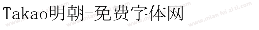 Takao明朝字体转换