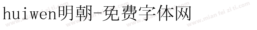 huiwen明朝字体转换