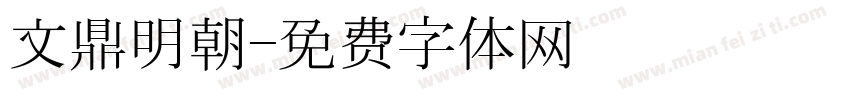 文鼎明朝字体转换