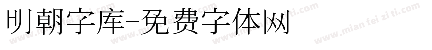 明朝字库字体转换