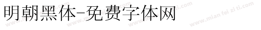 明朝黑体字体转换