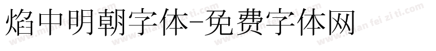 焔中明朝字体字体转换