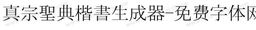 真宗聖典楷書生成器字体转换