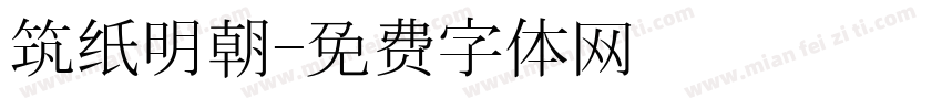 筑纸明朝字体转换