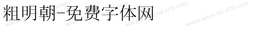 粗明朝字体转换