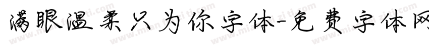 满眼温柔只为你字体字体转换