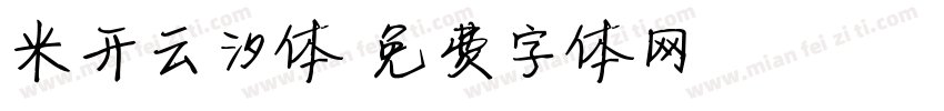 米开云汐体字体转换