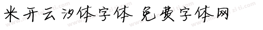 米开云汐体字体字体转换