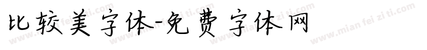 比较美字体字体转换