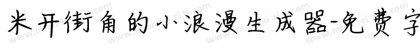 米开街角的小浪漫生成器字体转换