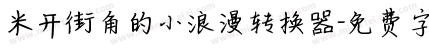 米开街角的小浪漫转换器字体转换