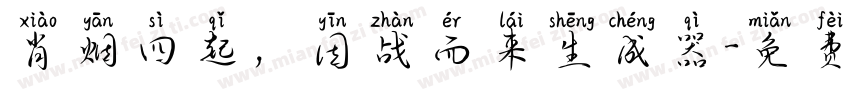 肖烟四起，因战而来生成器字体转换