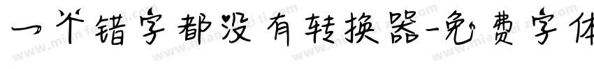 一个错字都没有转换器字体转换