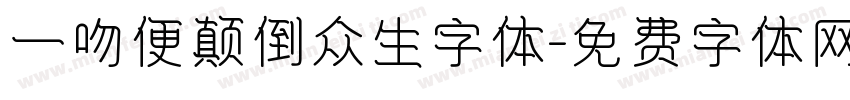 一吻便颠倒众生字体字体转换