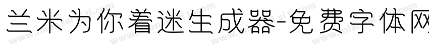 兰米为你着迷生成器字体转换