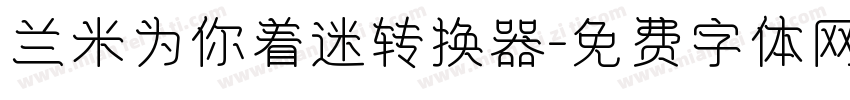 兰米为你着迷转换器字体转换