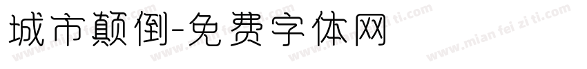 城市颠倒字体转换