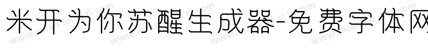 米开为你苏醒生成器字体转换