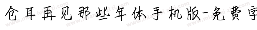 仓耳再见那些年体手机版字体转换