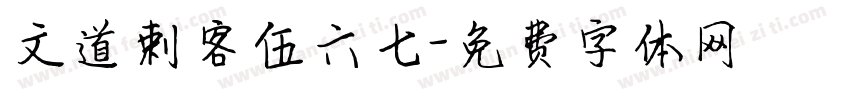 文道刺客伍六七字体转换