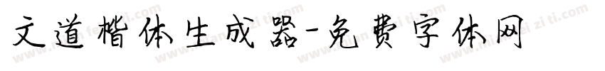 文道楷体生成器字体转换