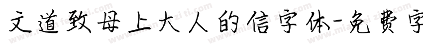 文道致母上大人的信字体字体转换