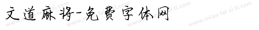 文道麻将字体转换