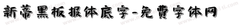 新蒂黑板报体底字字体转换