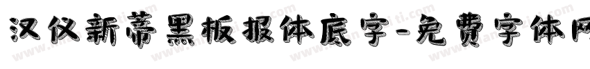 汉仪新蒂黑板报体底字字体转换