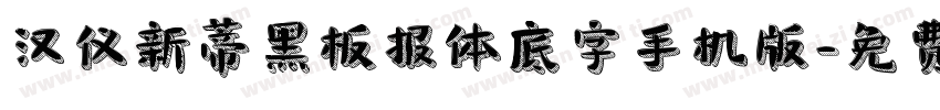 汉仪新蒂黑板报体底字手机版字体转换