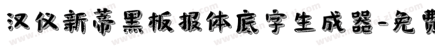 汉仪新蒂黑板报体底字生成器字体转换