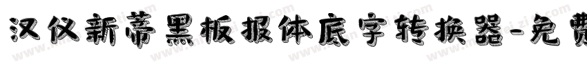 汉仪新蒂黑板报体底字转换器字体转换