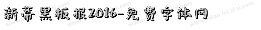 新蒂黑板报2016字体转换