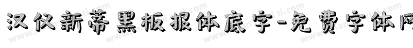 汉仪新蒂黑板报体底字字体转换