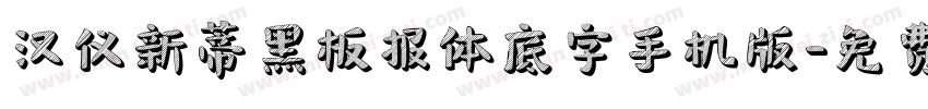 汉仪新蒂黑板报体底字手机版字体转换