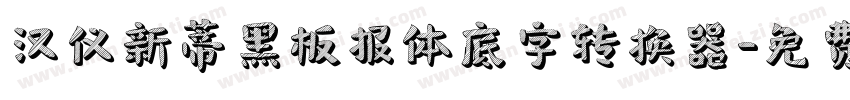 汉仪新蒂黑板报体底字转换器字体转换