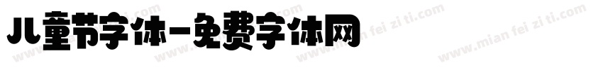 儿童节字体字体转换