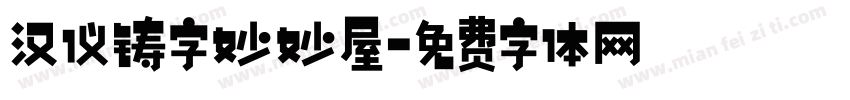 汉仪铸字妙妙屋字体转换