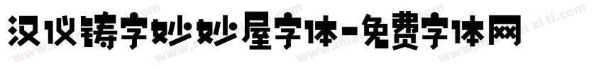 汉仪铸字妙妙屋字体字体转换