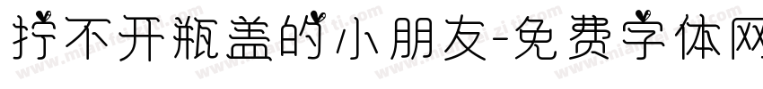 拧不开瓶盖的小朋友字体转换