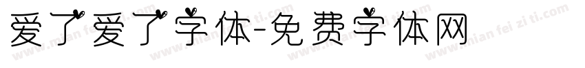 爱了爱了字体字体转换