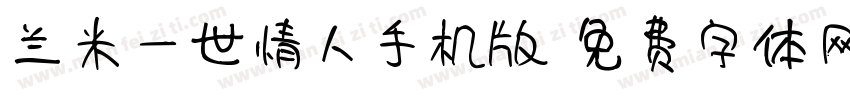 兰米一世情人手机版字体转换