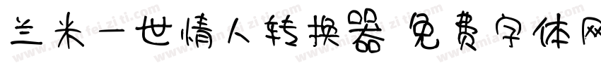 兰米一世情人转换器字体转换