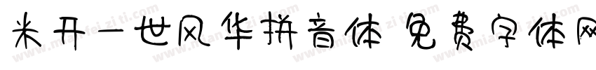 米开一世风华拼音体字体转换