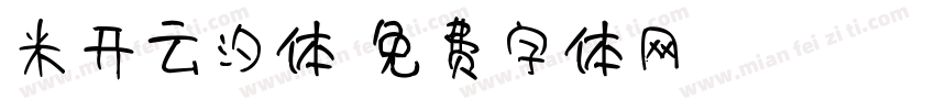 米开云汐体字体转换