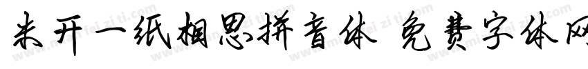 米开一纸相思拼音体字体转换