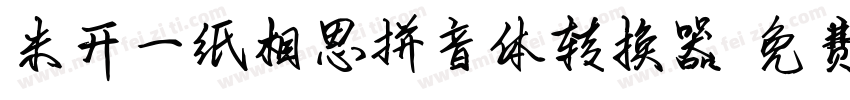 米开一纸相思拼音体转换器字体转换