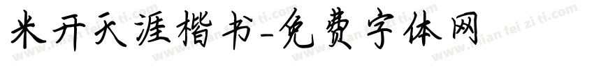 米开天涯楷书字体转换