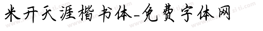 米开天涯楷书体字体转换