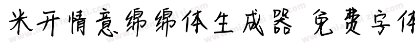 米开情意绵绵体生成器字体转换